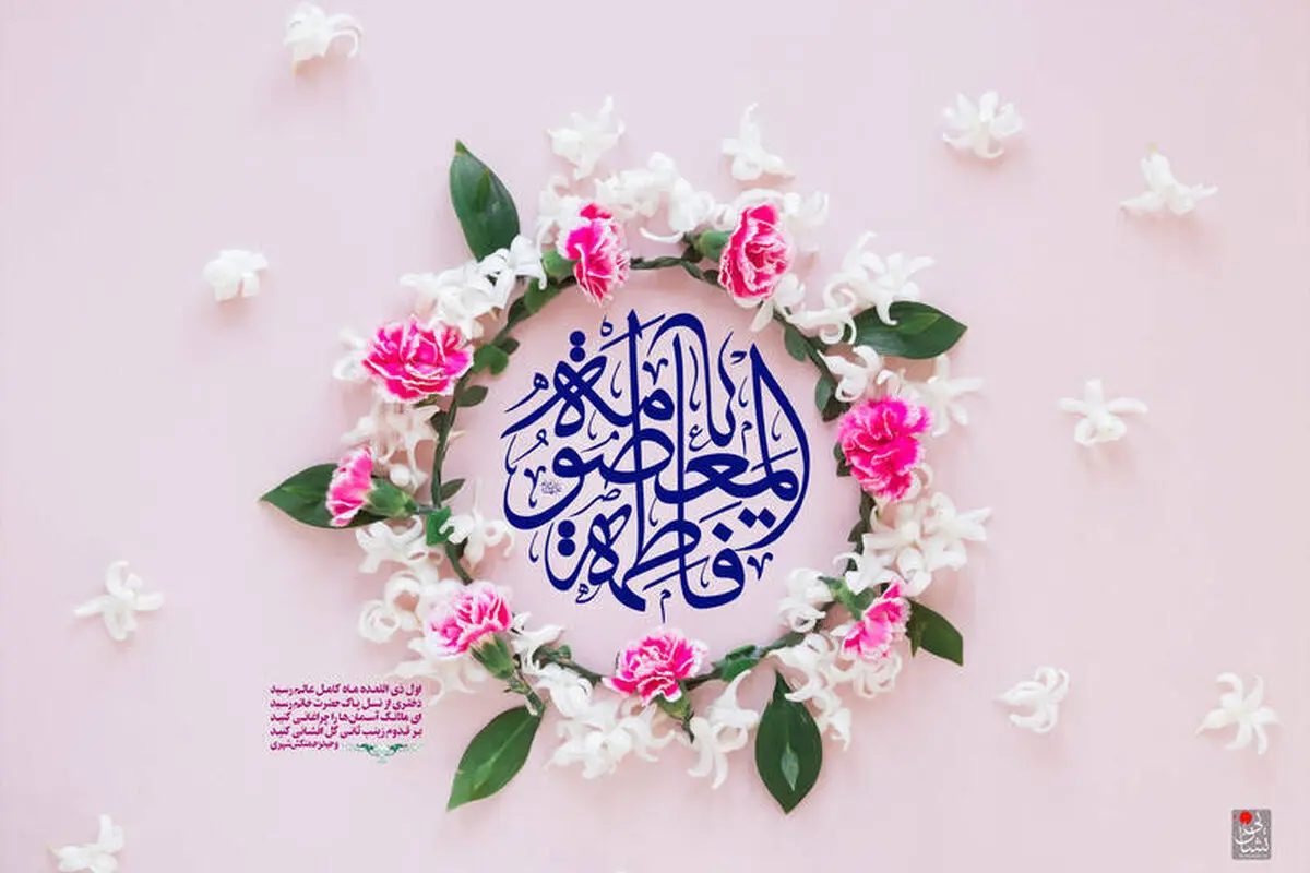 متن تبریک روز دختر همراه با میلاد حضرت معصومه (س)