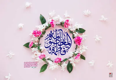 متن تبریک روز دختر همراه با میلاد حضرت معصومه (س)