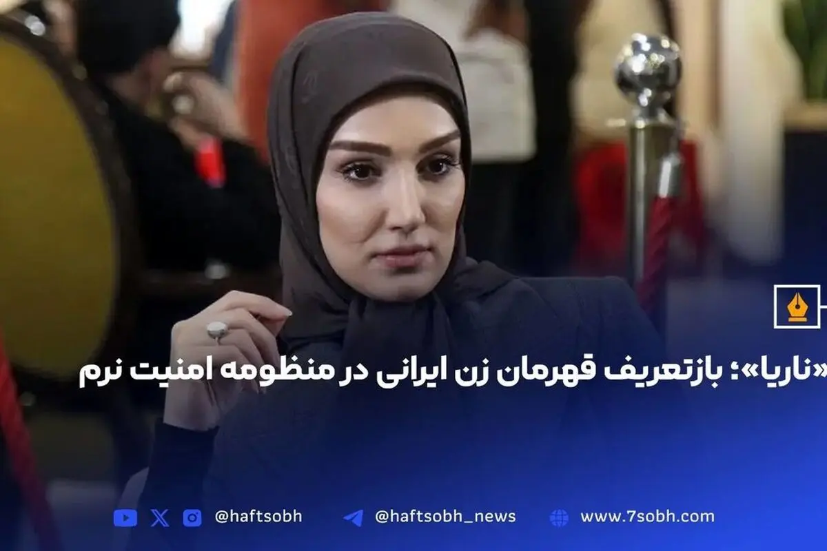 ناریا؛ بازتعریف قهرمان زن ایرانی در قالب امنیت نرم و مقاومت فرهنگی در سریال‌های معاصر