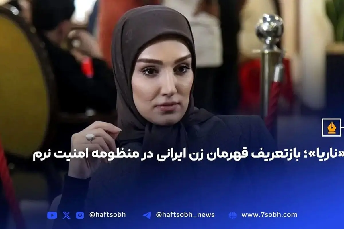 ناریا؛ بازتعریف قهرمان زن ایرانی در قالب امنیت نرم و مقاومت فرهنگی در سریال‌های معاصر