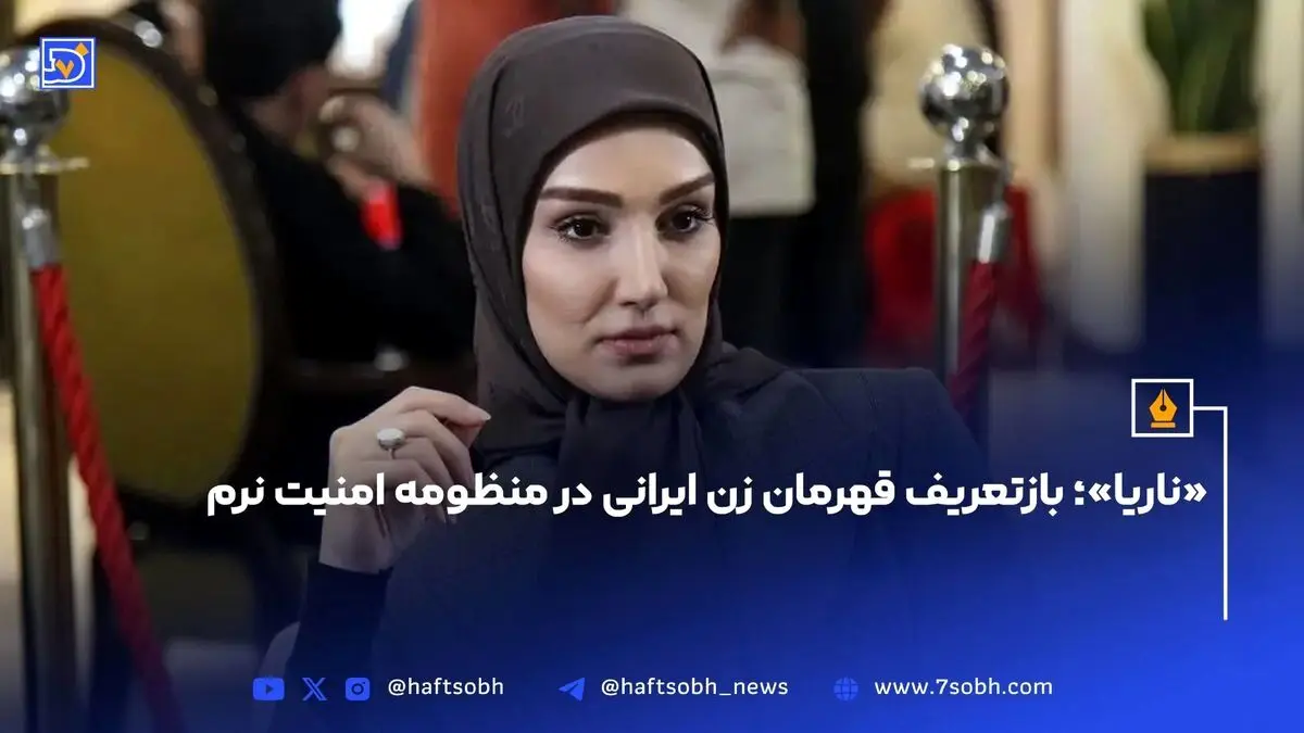 ناریا؛ بازتعریف قهرمان زن ایرانی در قالب امنیت نرم و مقاومت فرهنگی در سریال‌های معاصر