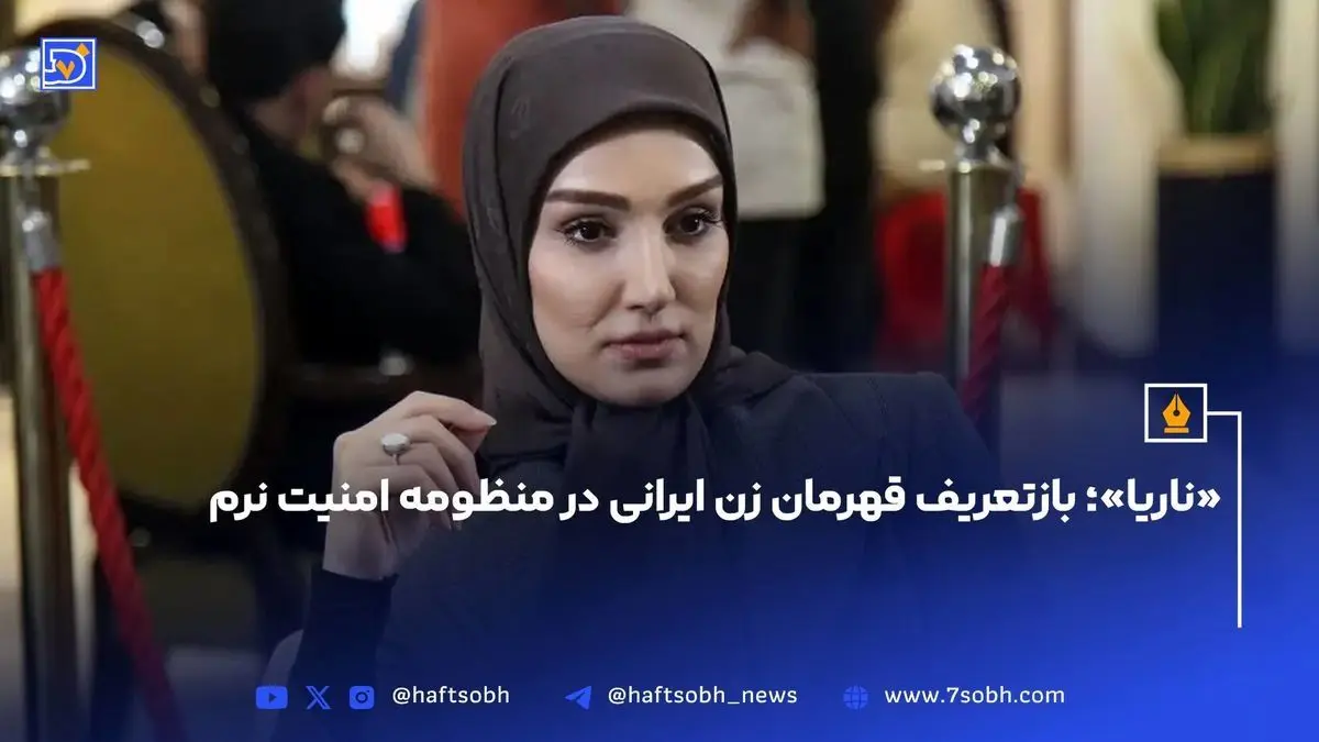 ناریا؛ بازتعریف قهرمان زن ایرانی در قالب امنیت نرم و مقاومت فرهنگی در سریال‌های معاصر
