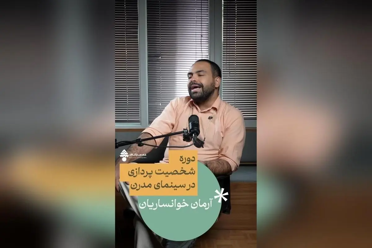 آموزش شخصیتپردازی در سینمای مدرن با آرمان خوانساریان | دوره ۱۰ جلسهای برای نویسندگان و فیلمسازان