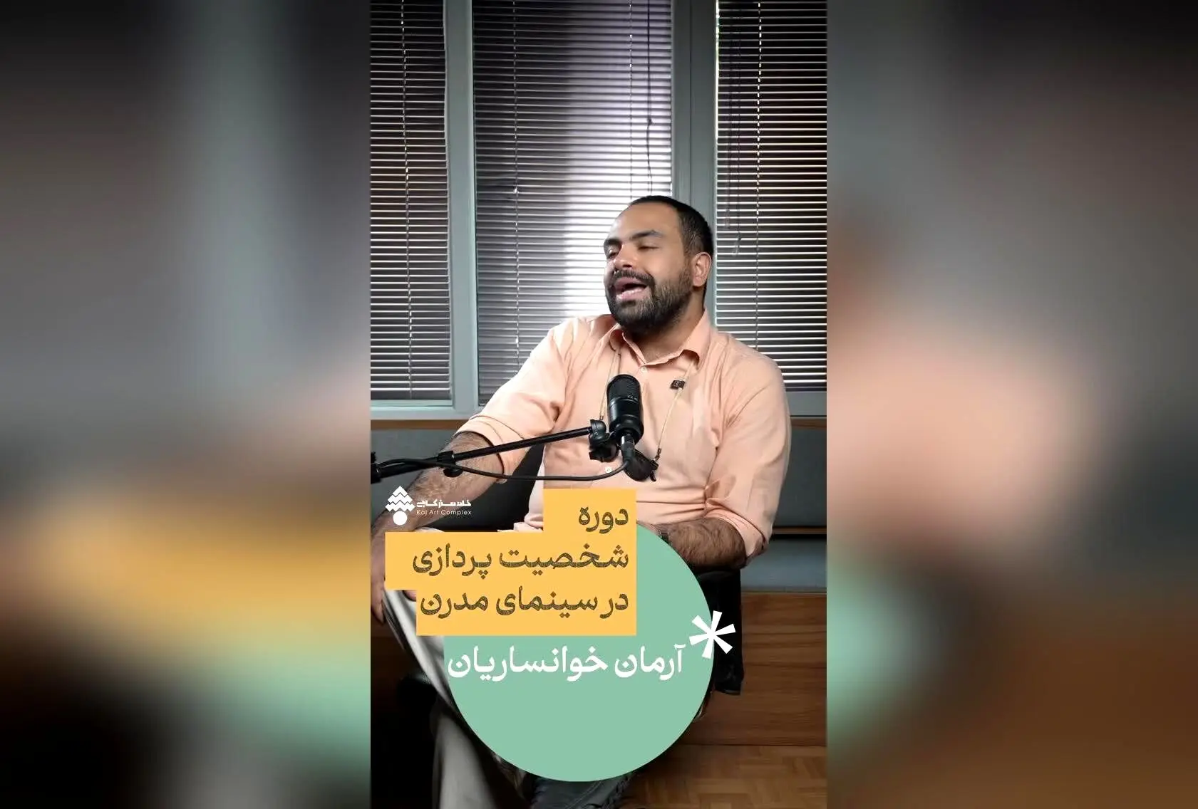 آموزش شخصیت‌پردازی در سینمای مدرن با آرمان خوانساریان | دوره ۱۰ جلسه‌ای برای نویسندگان و فیلم‌سازان