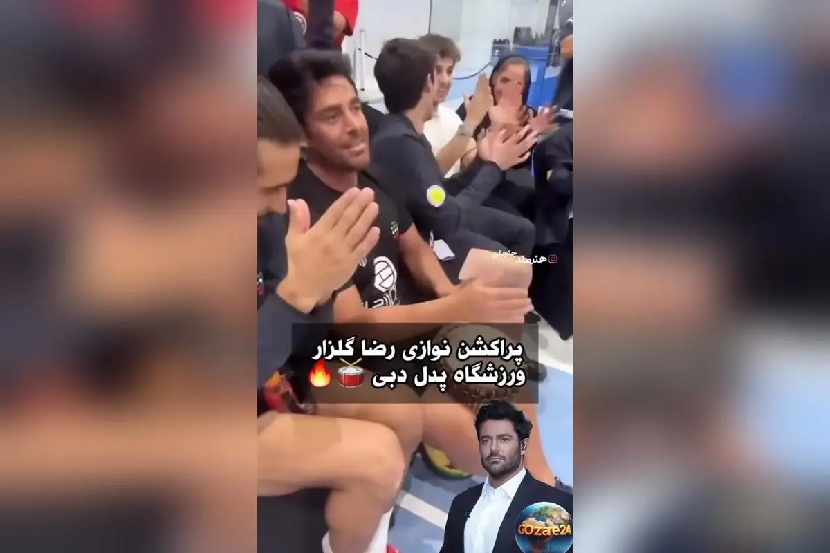 ویدیوی دیدنی: اجرای پراکشن محمدرضا گلزار در ورزشگاه دبی با تشویق و سوت حاضران