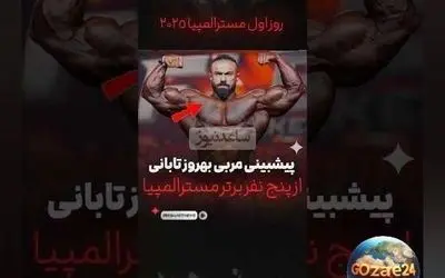 پیش‌بینی مربی بهروز تابانی درباره 5 نفر برتر مستر المپیا 2025؛ حضور هادی چوپان و بهروز تابانی در رقابت‌های غول‌پیکر بدنسازی