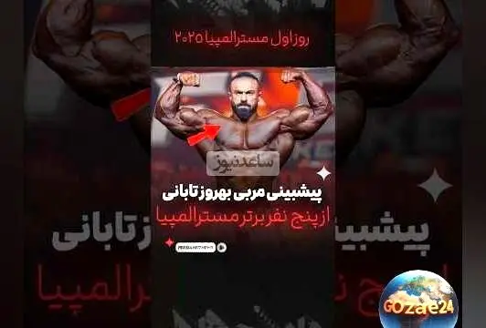 پیش‌بینی مربی بهروز تابانی درباره 5 نفر برتر مستر المپیا 2025؛ حضور هادی چوپان و بهروز تابانی در رقابت‌های غول‌پیکر بدنسازی