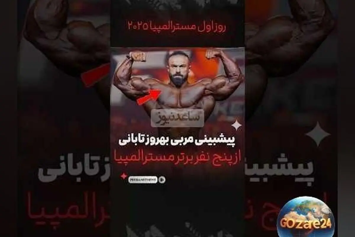 پیش‌بینی مربی بهروز تابانی درباره 5 نفر برتر مستر المپیا 2025؛ حضور هادی چوپان و بهروز تابانی در رقابت‌های غول‌پیکر بدنسازی