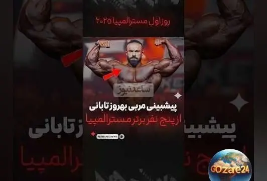 پیش‌بینی مربی بهروز تابانی درباره 5 نفر برتر مستر المپیا 2025؛ حضور هادی چوپان و بهروز تابانی در رقابت‌های غول‌پیکر بدنسازی