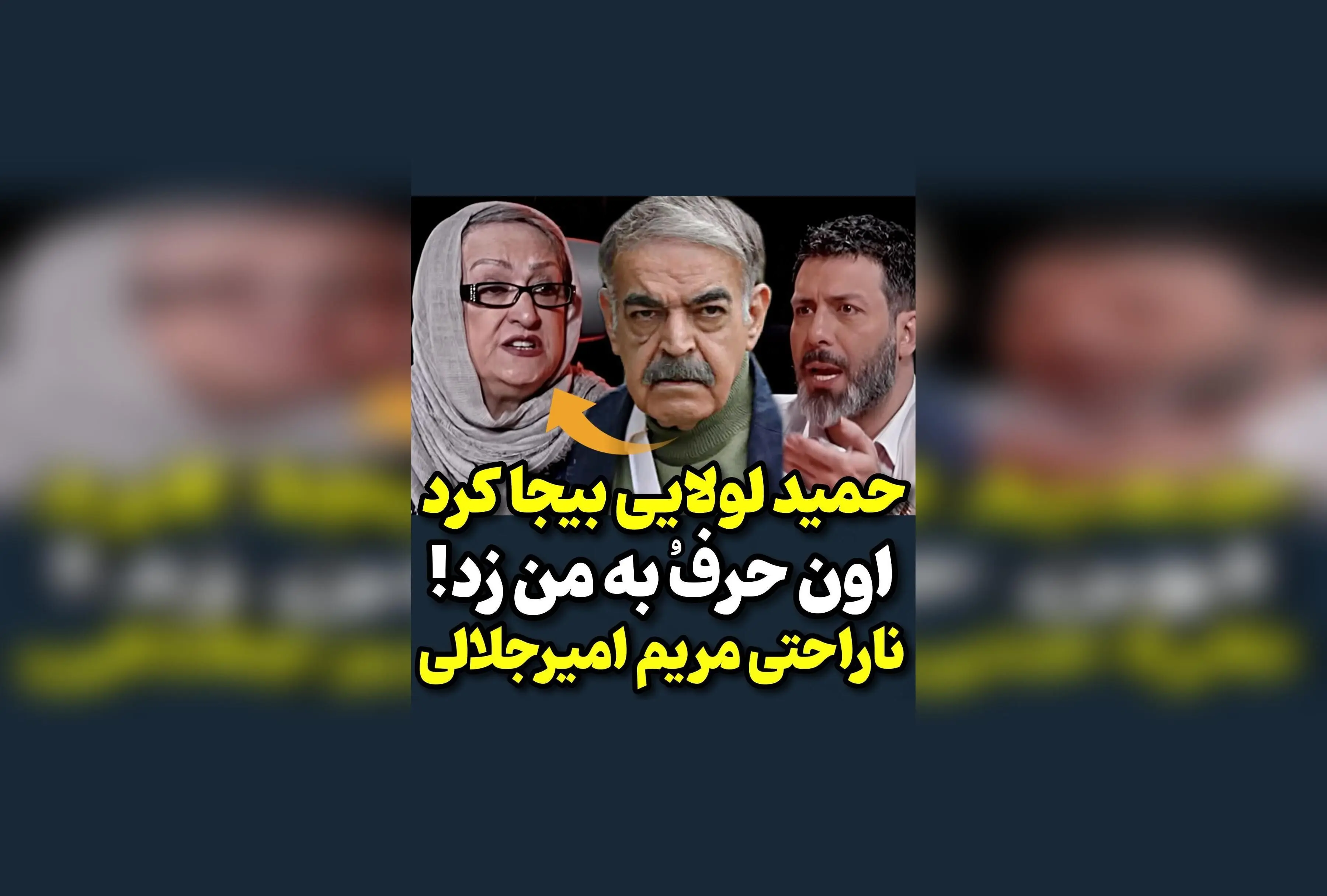 مریم امیرجلالی از شوخی و حرف‌های حمید لولایی ناراحت شد؛ واکنش جالب هنرمندان در مقابل حواشی و شوخی‌های تلویزیونی