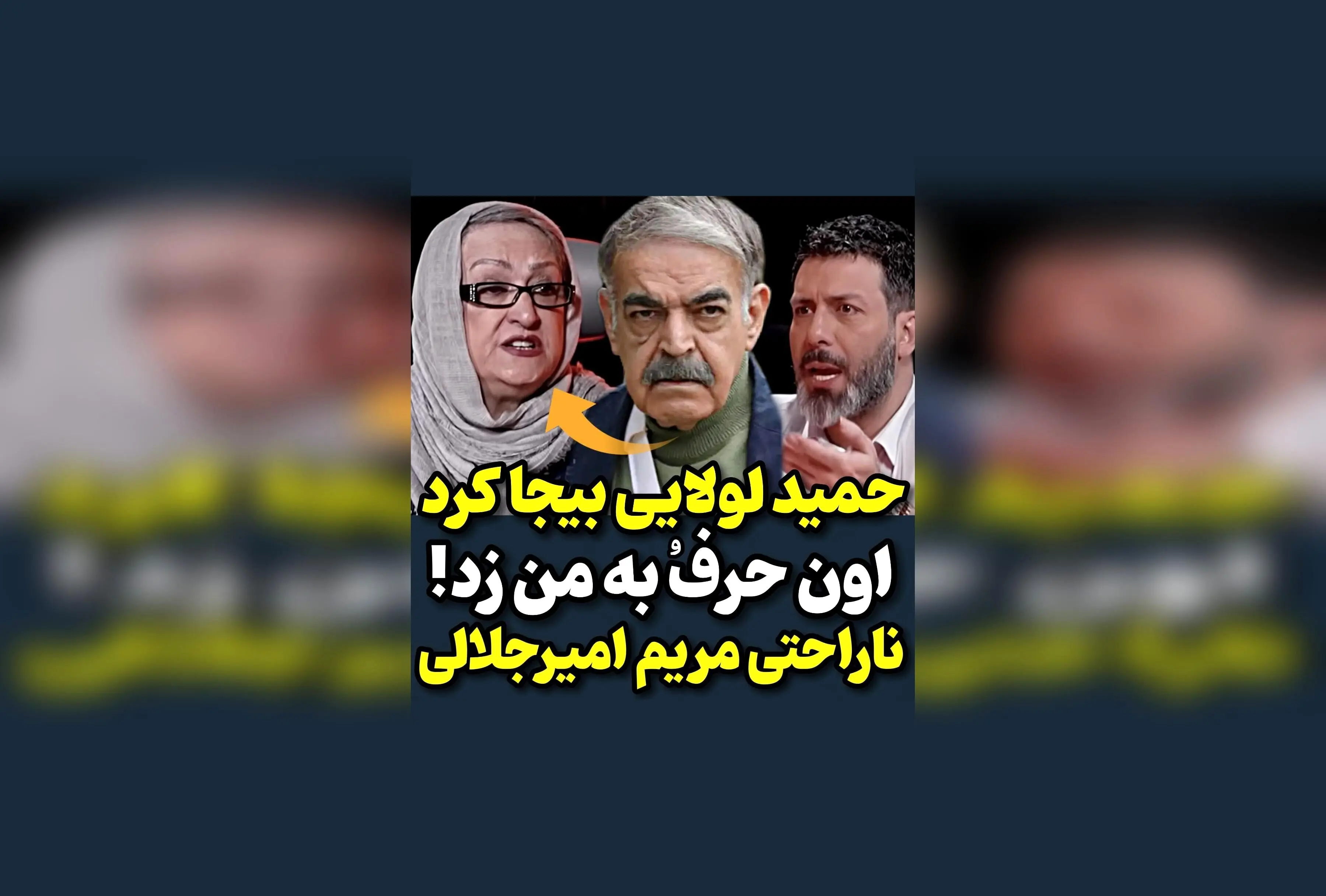 مریم امیرجلالی از شوخی و حرف‌های حمید لولایی ناراحت شد؛ واکنش جالب هنرمندان در مقابل حواشی و شوخی‌های تلویزیونی