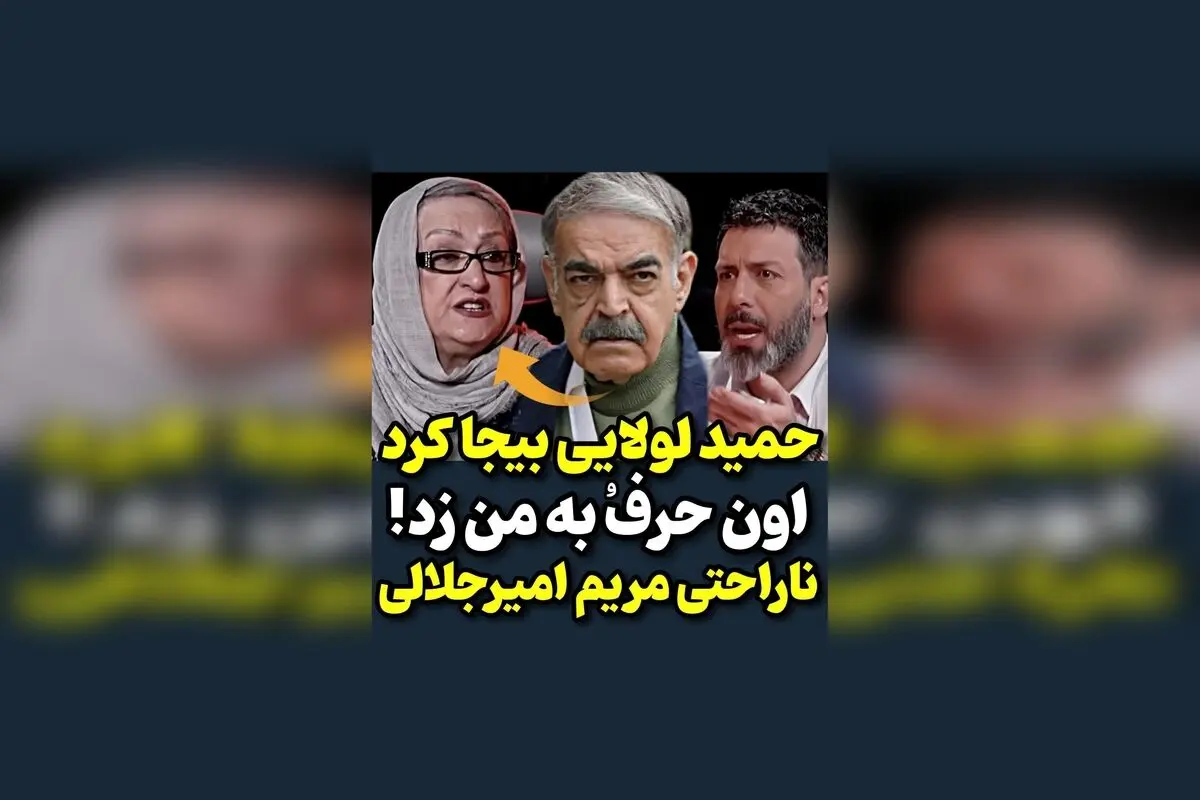 مریم امیرجلالی از شوخی و حرف‌های حمید لولایی ناراحت شد؛ واکنش جالب هنرمندان در مقابل حواشی و شوخی‌های تلویزیونی