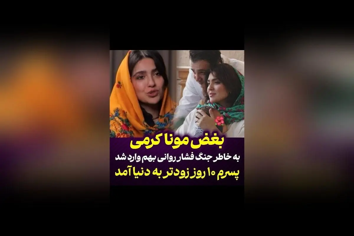 بغض مونا کرمی و تاثیر جنگ بر سلامت روان مادران: داستان تولد زودهنگام پسرش در آمل