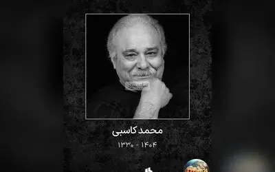 واکنش‌های هنرمندان به درگذشت محمد کاسبی؛ پیام‌های تسلیت و تصاویر احساسی بازیگران پس از خبر فوت این هنرمند محبوب