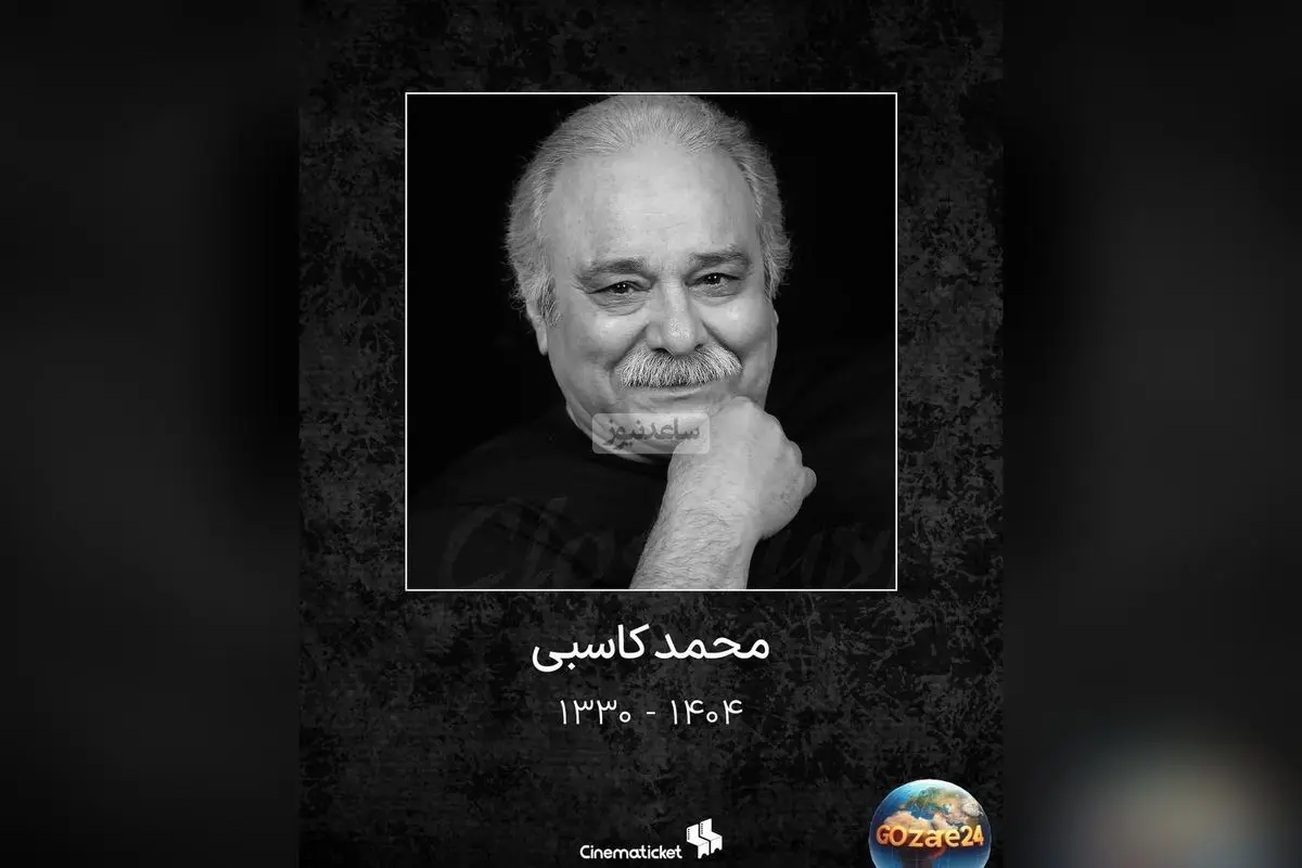 واکنش‌های هنرمندان به درگذشت محمد کاسبی؛ پیام‌های تسلیت و تصاویر احساسی بازیگران پس از خبر فوت این هنرمند محبوب