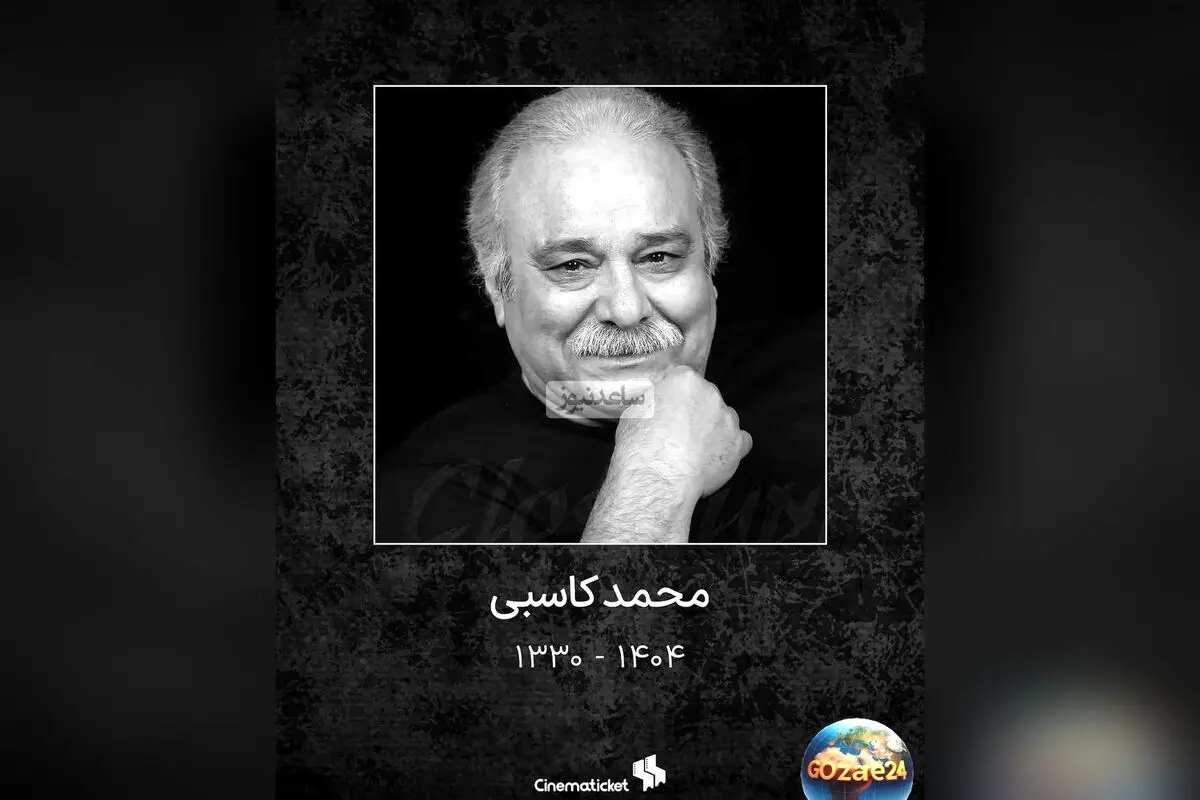 واکنش‌های هنرمندان به درگذشت محمد کاسبی؛ پیام‌های تسلیت و تصاویر احساسی بازیگران پس از خبر فوت این هنرمند محبوب