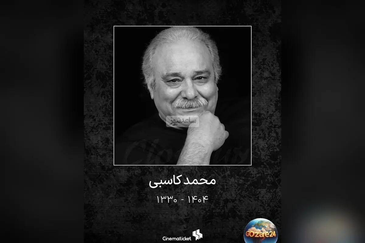 واکنش‌های هنرمندان به درگذشت محمد کاسبی؛ پیام‌های تسلیت و تصاویر احساسی بازیگران پس از خبر فوت این هنرمند محبوب