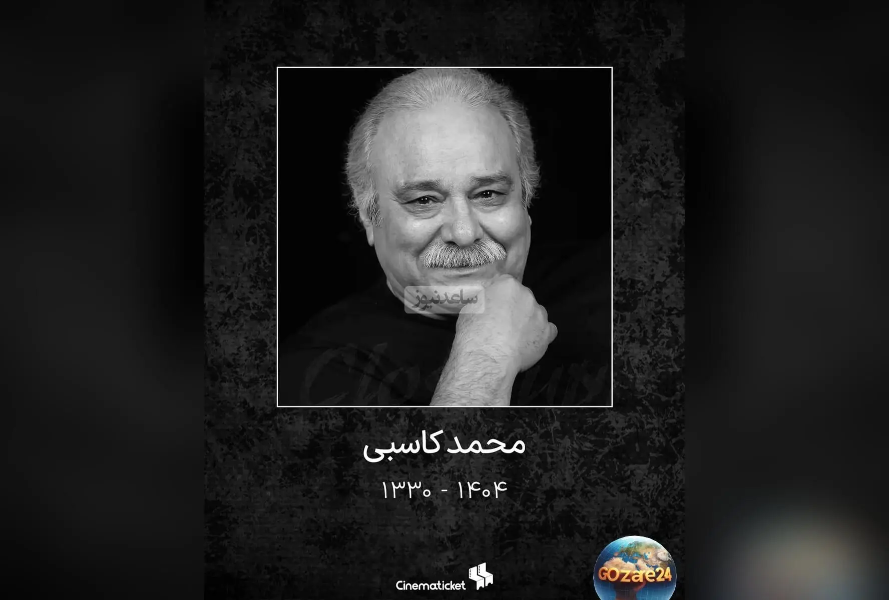 واکنش‌های هنرمندان به درگذشت محمد کاسبی؛ پیام‌های تسلیت و تصاویر احساسی بازیگران پس از خبر فوت این هنرمند محبوب