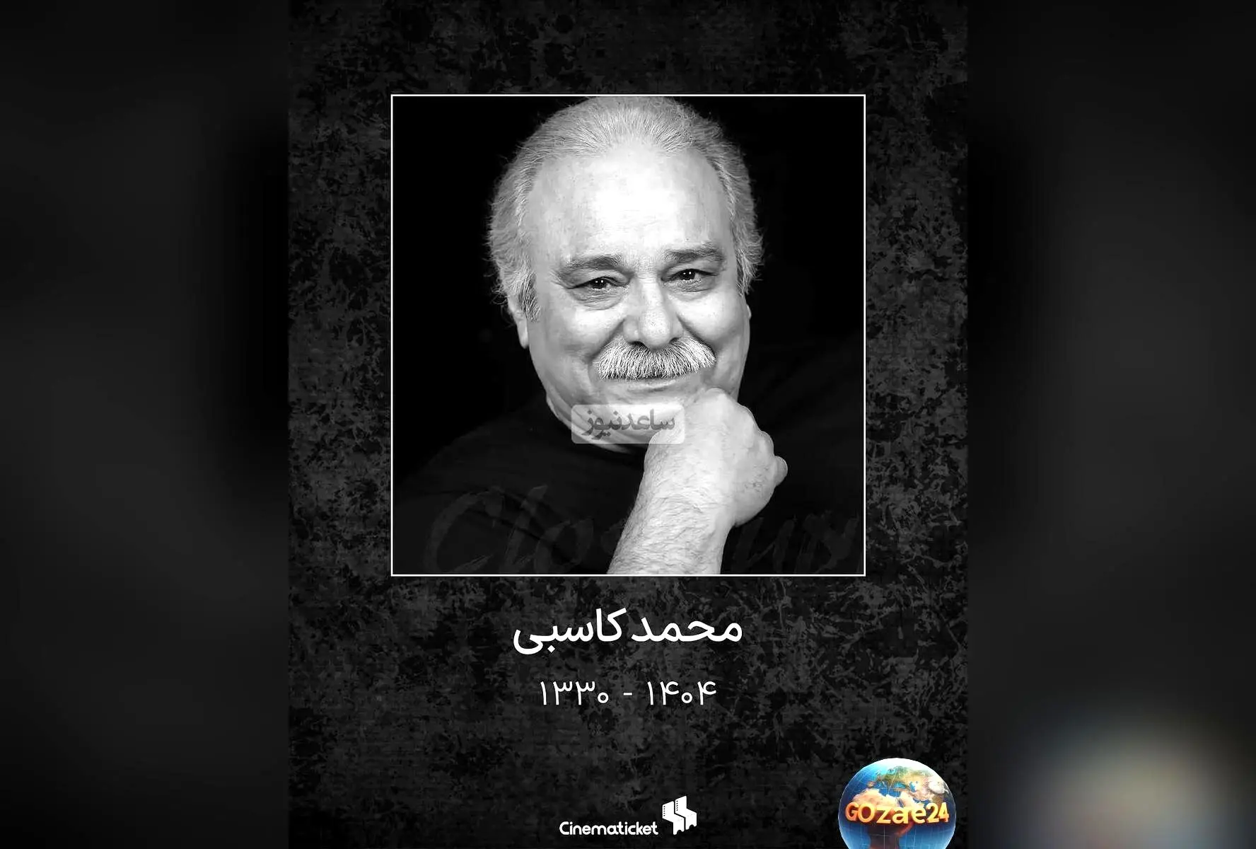 واکنش‌های هنرمندان به درگذشت محمد کاسبی؛ پیام‌های تسلیت و تصاویر احساسی بازیگران پس از خبر فوت این هنرمند محبوب