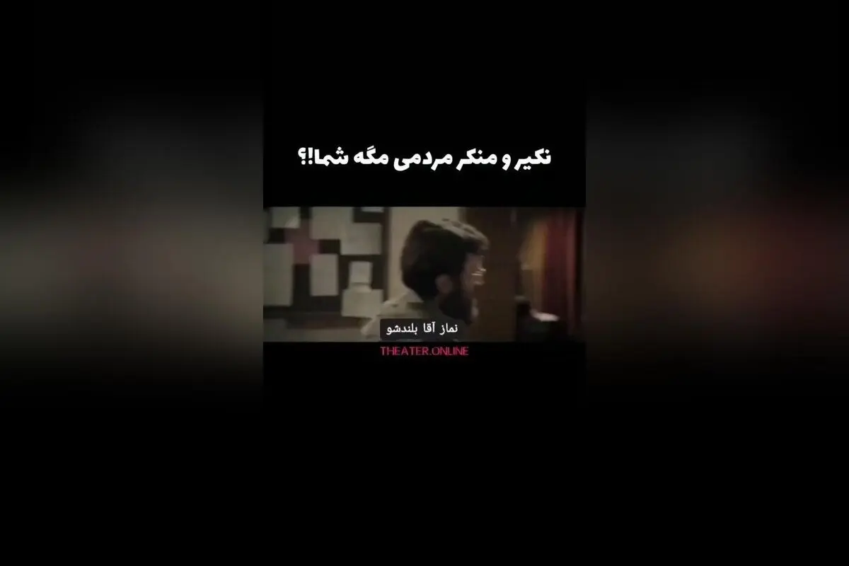 نکیر و منکر در مواجهه با مردم: تماشای سکانس‌های بی‌نظیر فیلم سینمایی غریب

در این فیلم سینمایی غریب، لحظاتی ماندگار از مواجهه نکیر و منکر با مردم روایت می‌شود. این سکانس‌های جذاب و پرمعنا، تماشاگران را به تفکر و تأمل وامی‌دارد و نشان می‌دهد چگونه مفاهیمی 