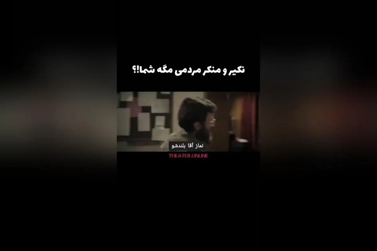نکیر و منکر در مواجهه با مردم: تماشای سکانسهای بینظیر فیلم سینمایی غریب
در این فیلم سینمایی غریب، لحظاتی ماندگار از مواجهه نکیر و منکر با مردم روایت میشود. این سکانسهای جذاب و پرمعنا، تماشاگران را به تفکر و تأمل وامیدارد و نشان میدهد چگونه مفاهیمی