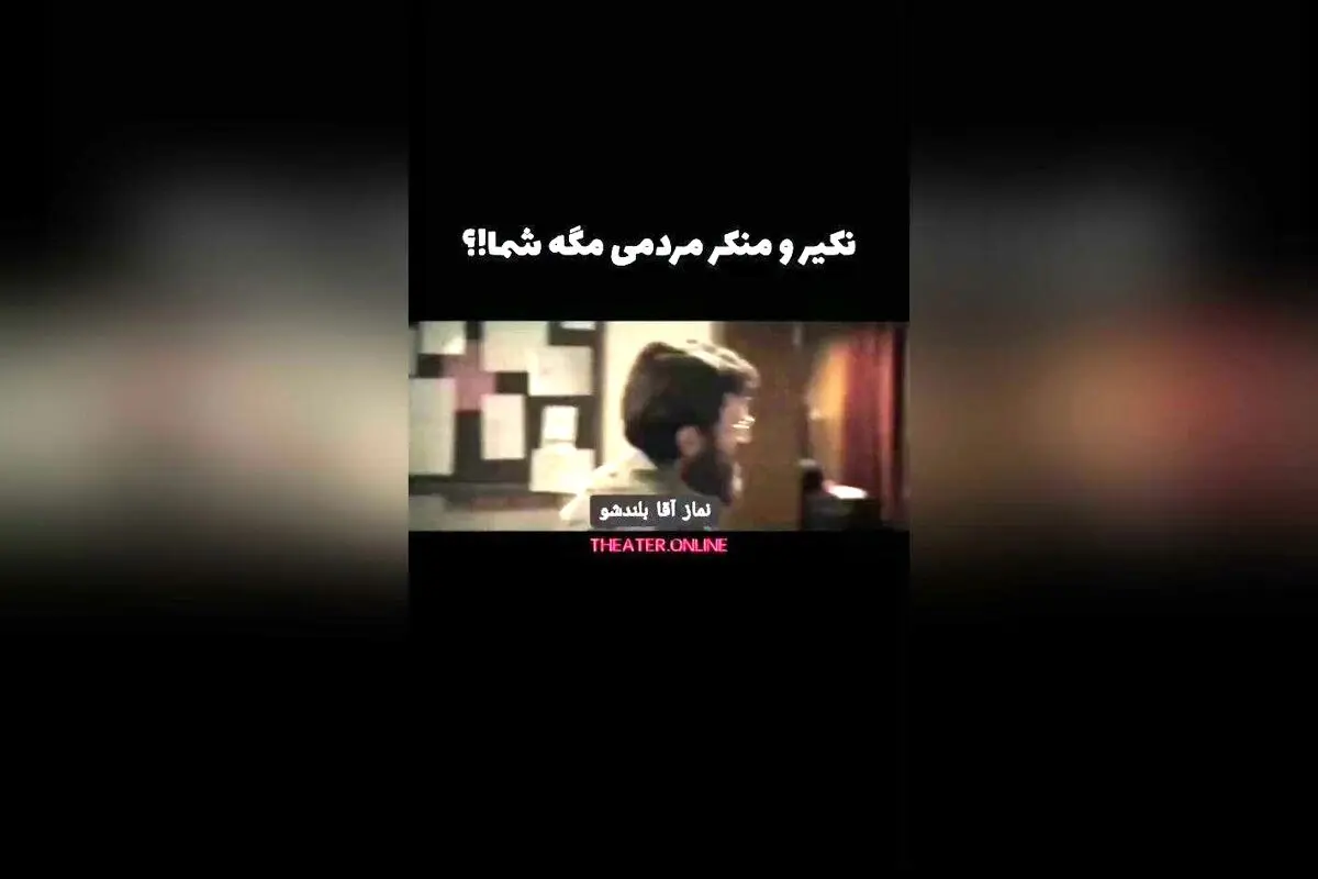 نکیر و منکر در مواجهه با مردم: تماشای سکانس‌های بی‌نظیر فیلم سینمایی غریب

در این فیلم سینمایی غریب، لحظاتی ماندگار از مواجهه نکیر و منکر با مردم روایت می‌شود. این سکانس‌های جذاب و پرمعنا، تماشاگران را به تفکر و تأمل وامی‌دارد و نشان می‌دهد چگونه مفاهیمی 