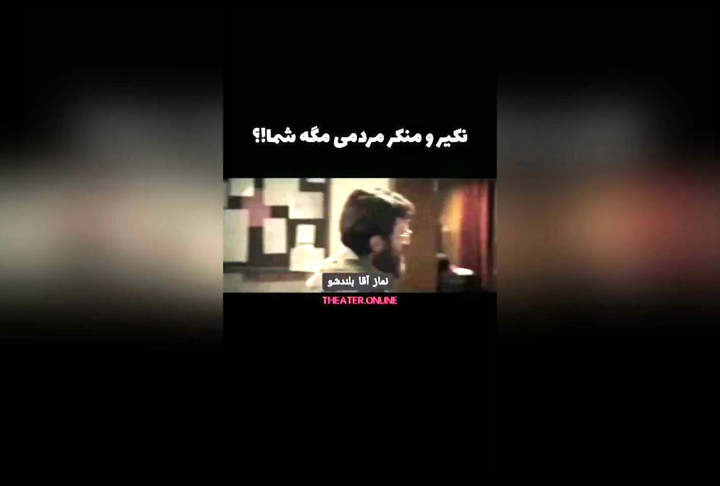 نکیر و منکر در مواجهه با مردم: تماشای سکانس‌های بی‌نظیر فیلم سینمایی غریب

در این فیلم سینمایی غریب، لحظاتی ماندگار از مواجهه نکیر و منکر با مردم روایت می‌شود. این سکانس‌های جذاب و پرمعنا، تماشاگران را به تفکر و تأمل وامی‌دارد و نشان می‌دهد چگونه مفاهیمی 