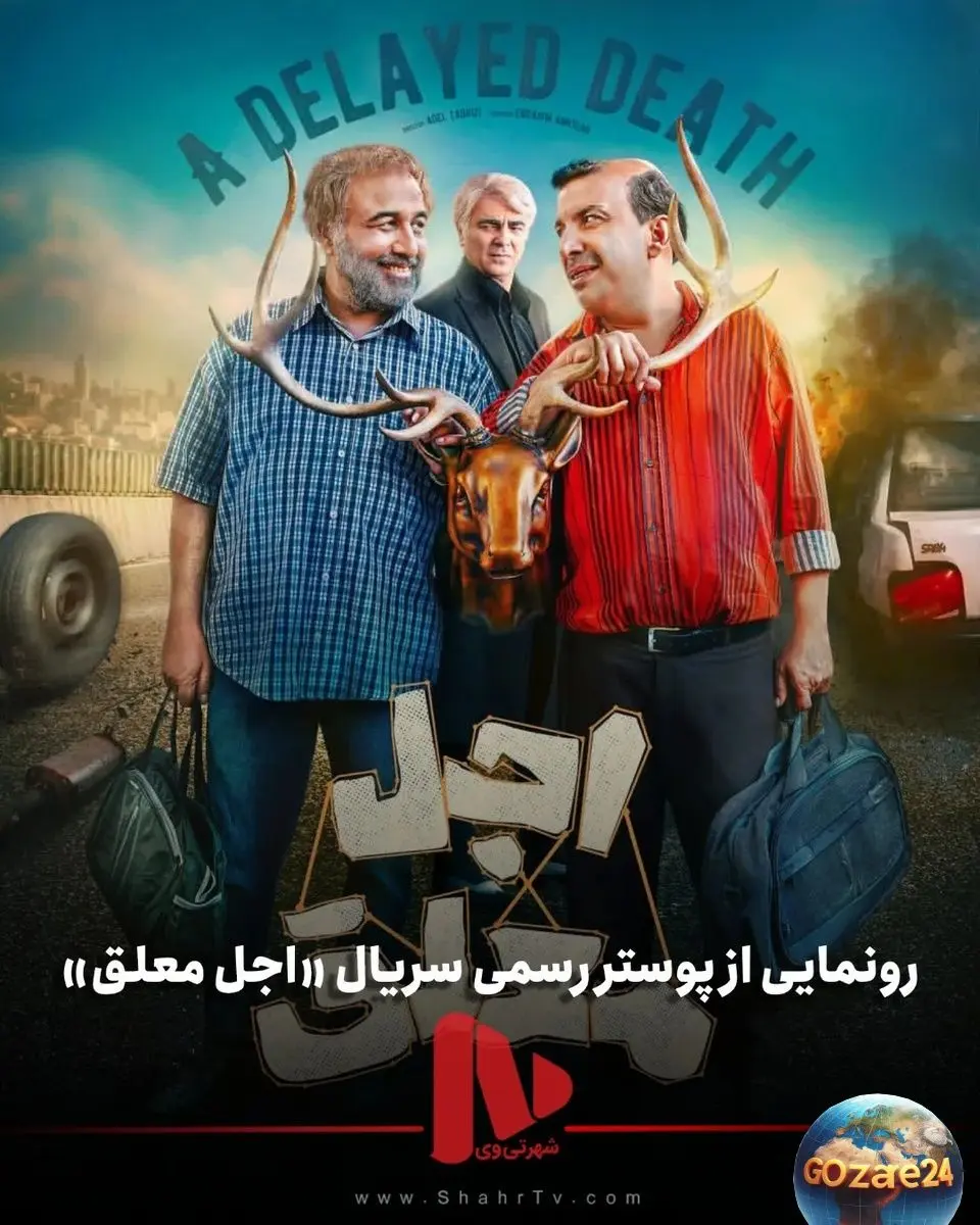 رضا عطاران با سریال جدید «اجل معلق» برگشت؛ طنز تلخ فقر و بیکاری در دل پایین‌شهر