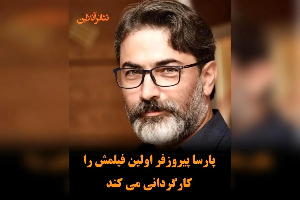 پارسا پیروزفر اولین فیلم سینمایی خود «خانم شین» را کارگردانی و بازی میکند | آغاز یک تجربه جدید در سینما