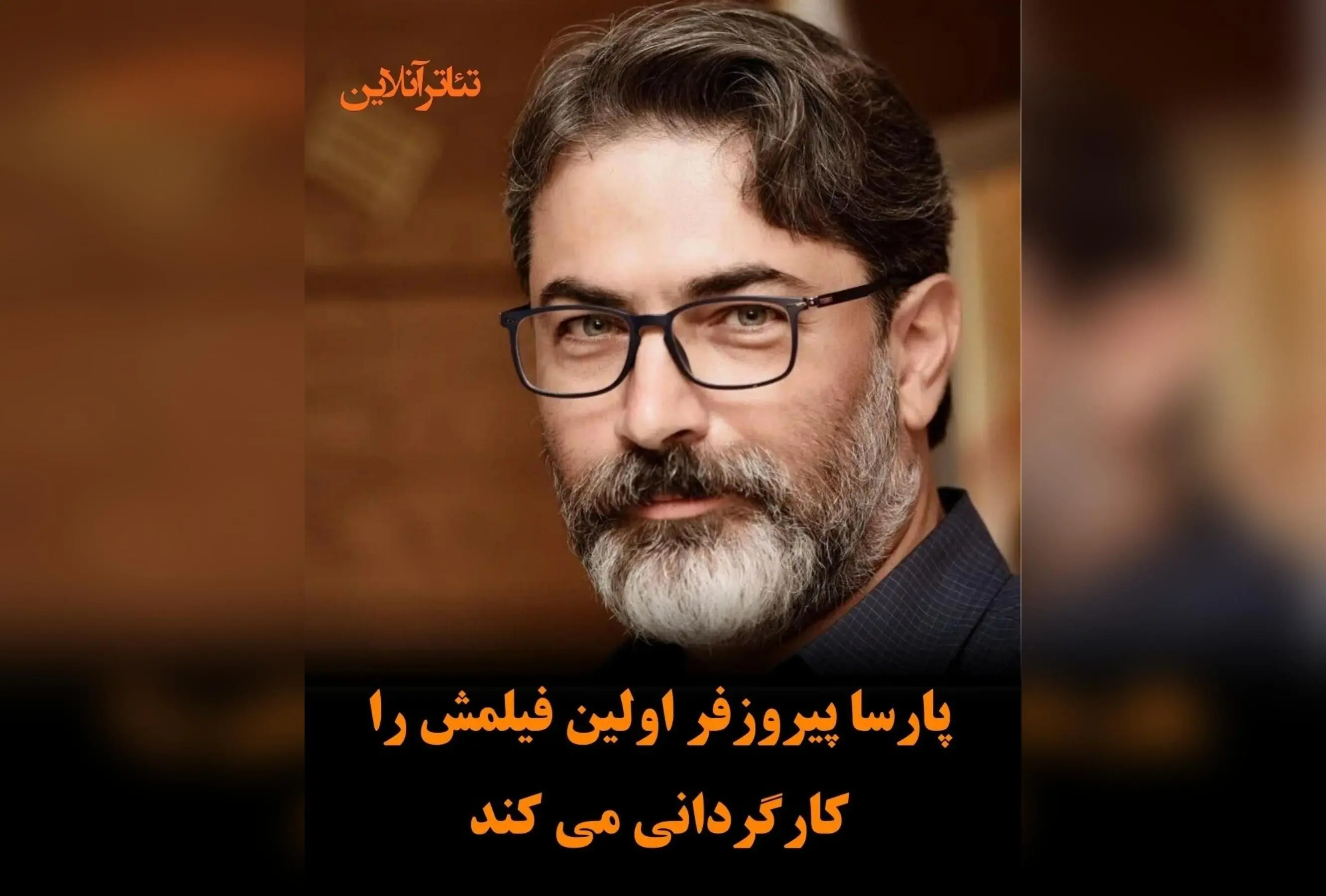 پارسا پیروزفر اولین فیلم سینمایی خود «خانم شین» را کارگردانی و بازی می‌کند | آغاز یک تجربه جدید در سینما