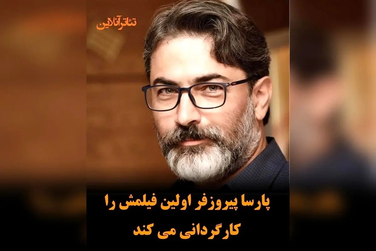 پارسا پیروزفر اولین فیلم سینمایی خود «خانم شین» را کارگردانی و بازی می‌کند | آغاز یک تجربه جدید در سینما