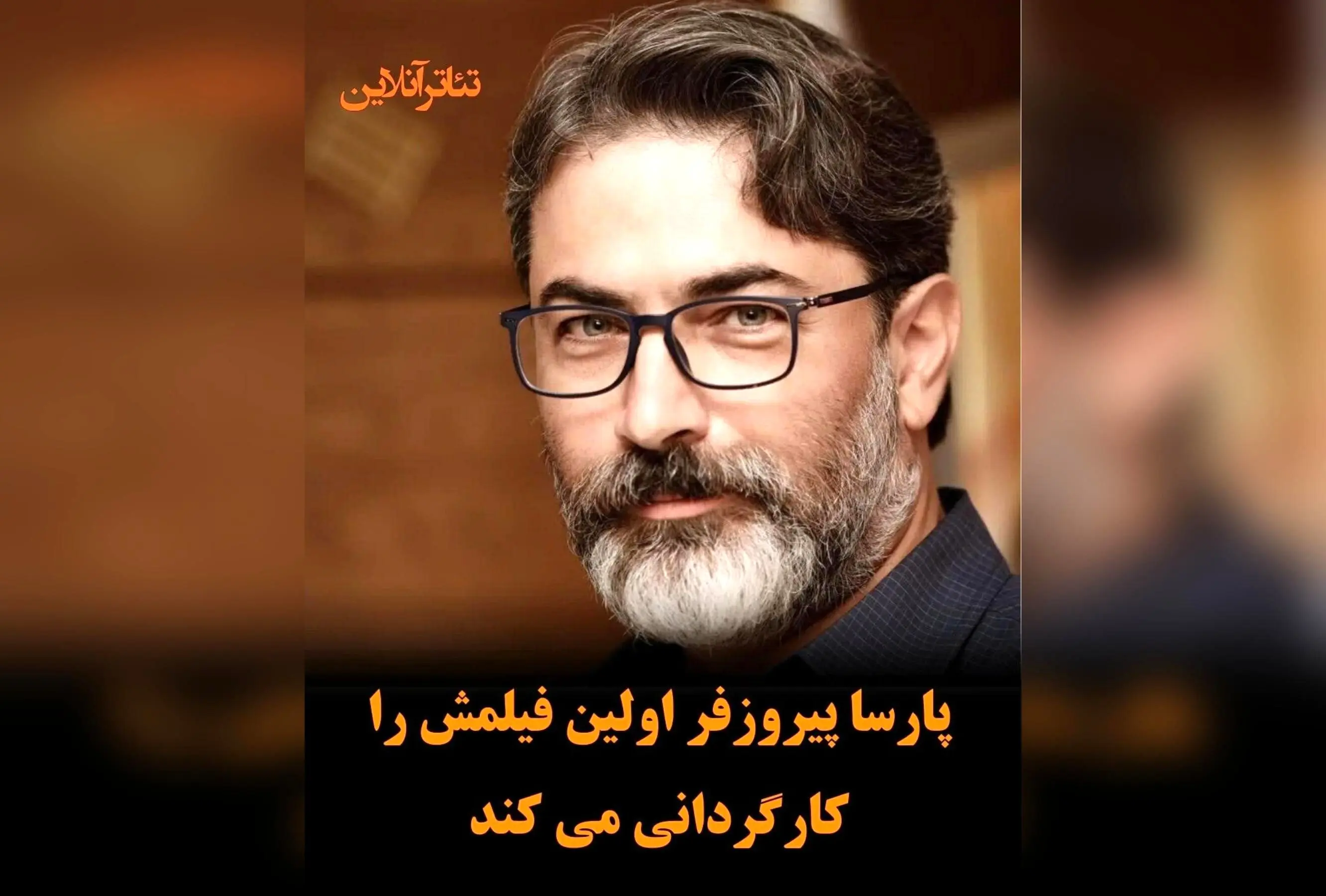پارسا پیروزفر اولین فیلم سینمایی خود «خانم شین» را کارگردانی و بازی می‌کند | آغاز یک تجربه جدید در سینما