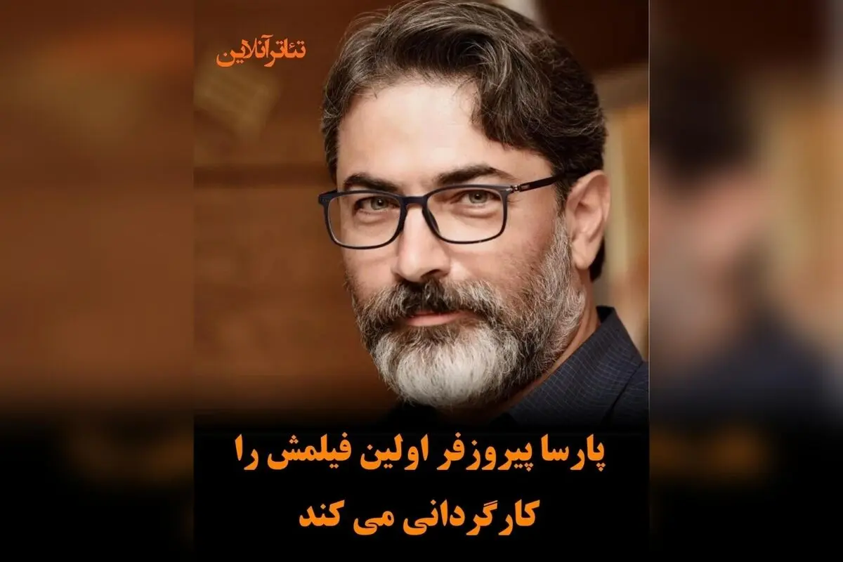 پارسا پیروزفر اولین فیلم سینمایی خود «خانم شین» را کارگردانی و بازی می‌کند | آغاز یک تجربه جدید در سینما