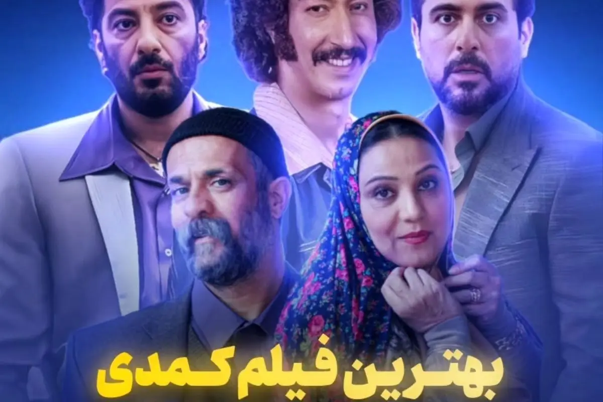 بهترین فیلم‌های کمدی خانوادگی؛ راهنمای کامل برای لحظات پرخنده و خاطره‌انگیز در کنار عزیزان