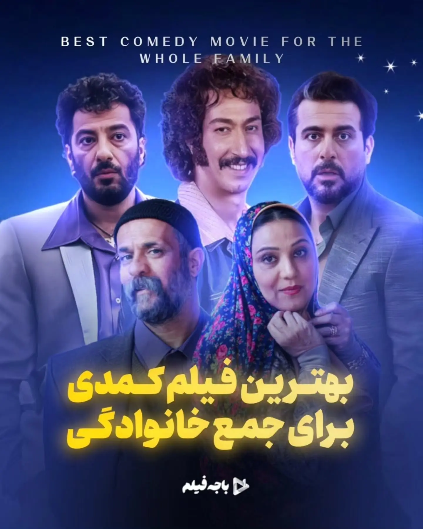 بهترین فیلم‌های کمدی خانوادگی؛ راهنمای کامل برای لحظات پرخنده و خاطره‌انگیز در کنار عزیزان
