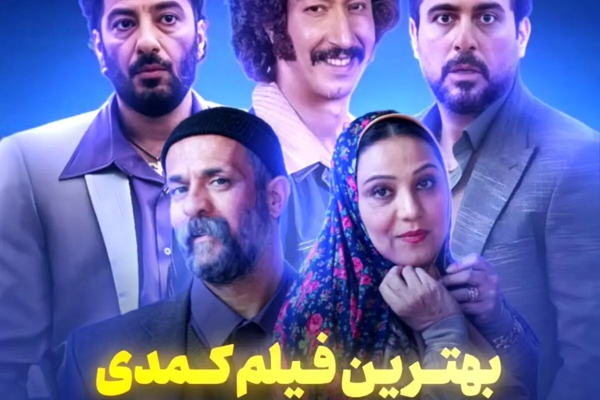 بهترین فیلم‌های کمدی خانوادگی؛ راهنمای کامل برای لحظات پرخنده و خاطره‌انگیز در کنار عزیزان