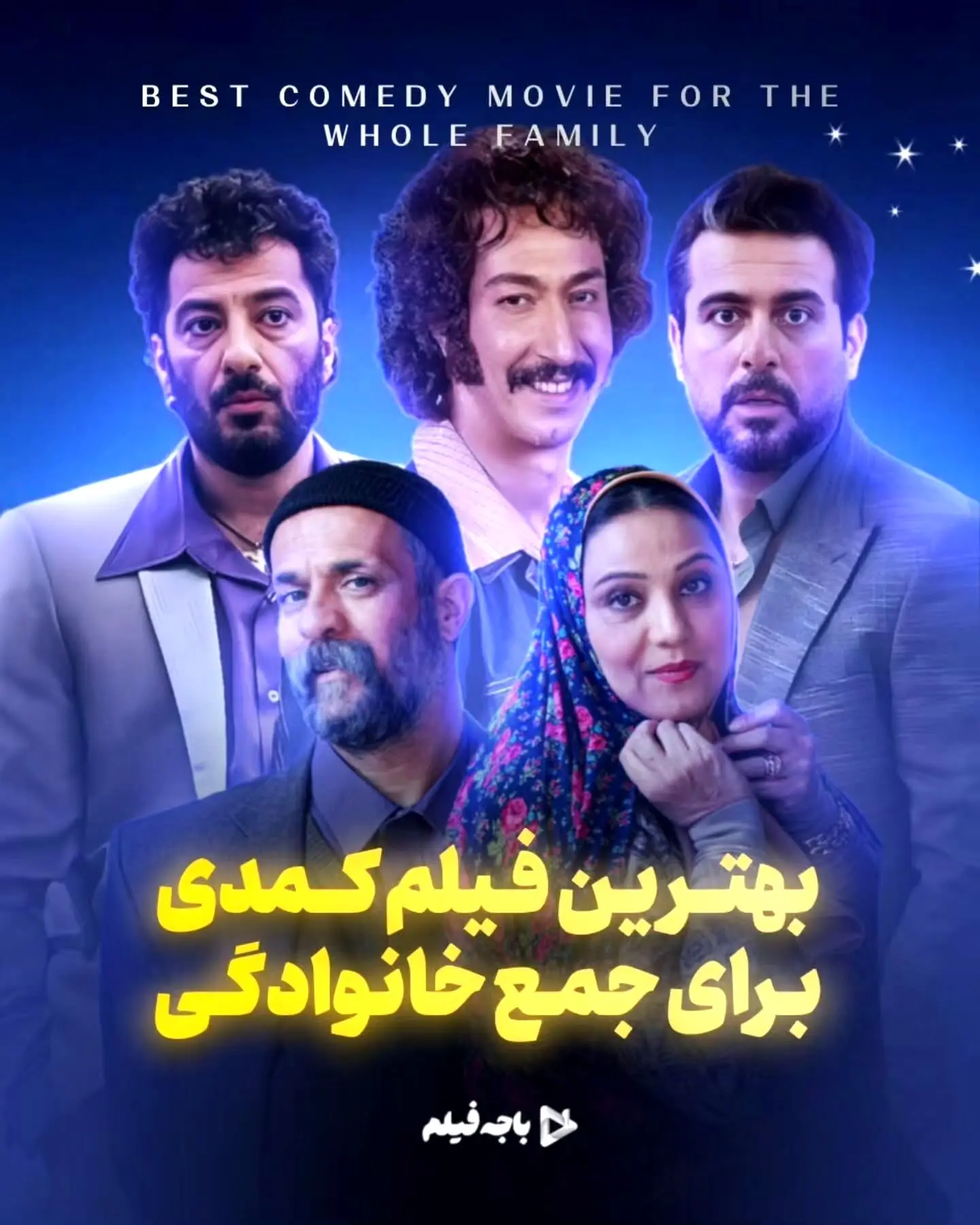 بهترین فیلم‌های کمدی خانوادگی؛ راهنمای کامل برای لحظات پرخنده و خاطره‌انگیز در کنار عزیزان