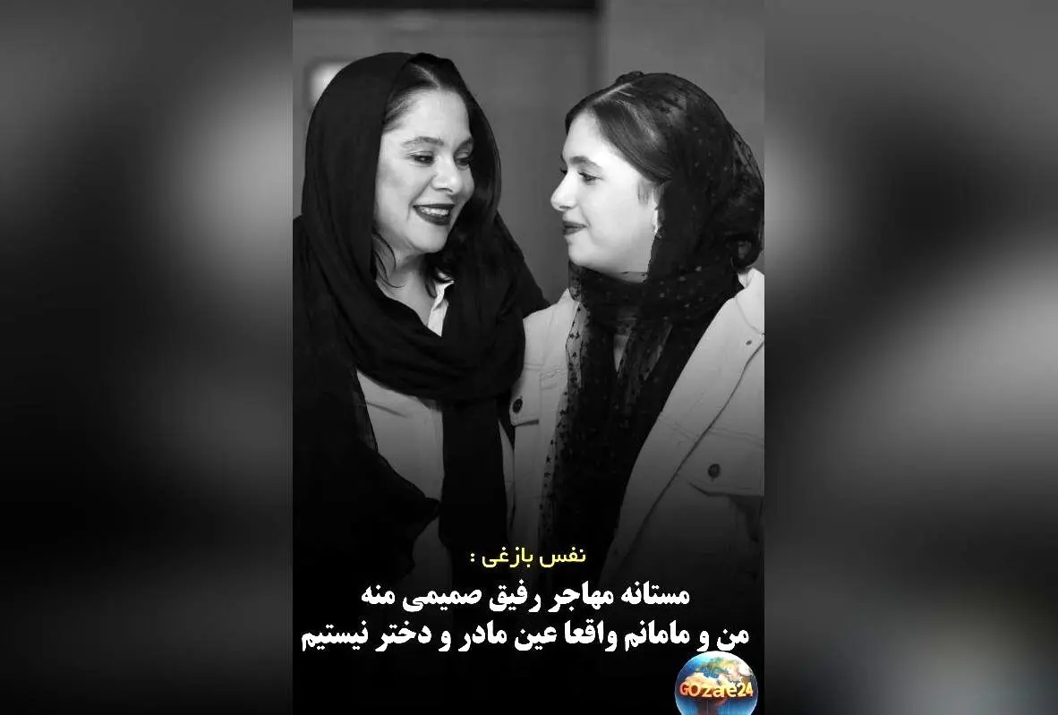 نفس بازغی: رابطه من با مستانه مهاجر مادر و دختر نیست، بلکه دوستان صمیمی هستیم