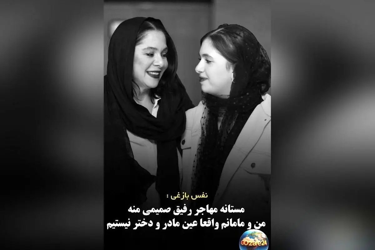 نفس بازغی: رابطه من با مستانه مهاجر مادر و دختر نیست، بلکه دوستان صمیمی هستیم