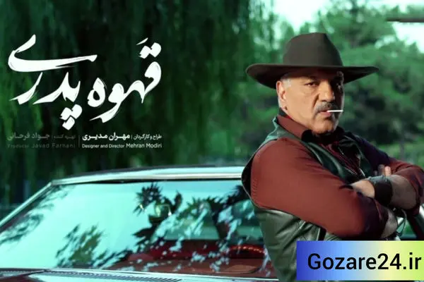 کلاهبرداری مهران مدیری با لباس گاوچران در «قهوه پدری»