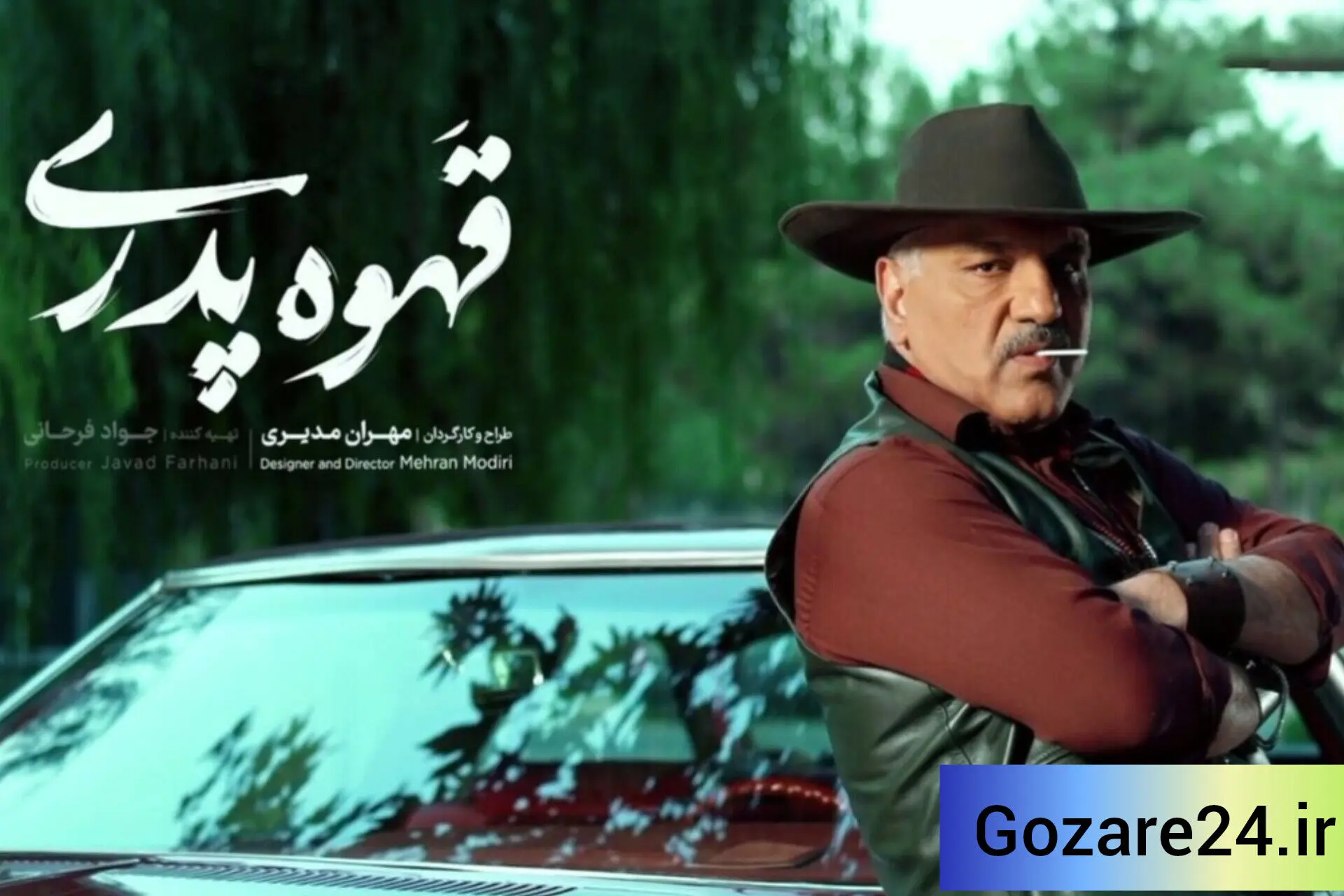 کلاهبرداری مهران مدیری با لباس گاوچران در «قهوه پدری»