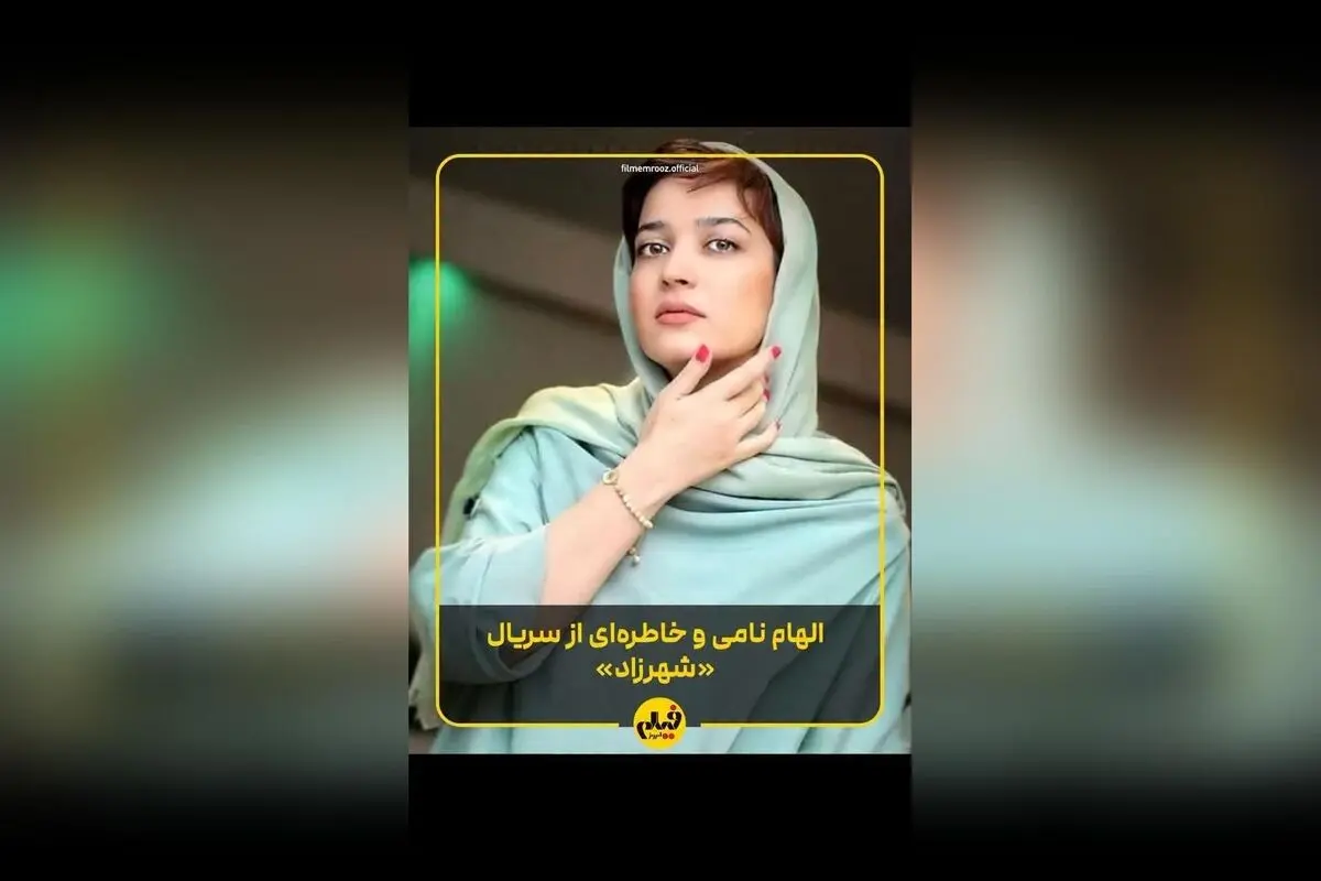 الهام نامی، بازیگر جوان و توانمند سینما و تلویزیون، در «شکارگاه» با درخشش دوباره در شبکه‌های ویدئویی؛ مصاحبه اختصاصی با «فیلم امروز» و نگاهی به مسیر موفقیت او
