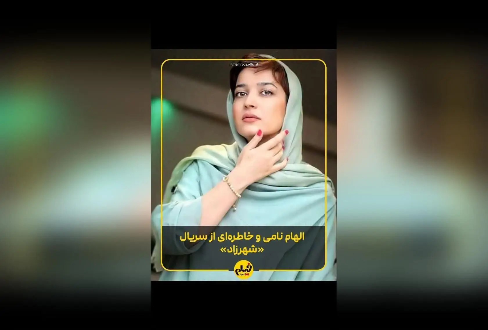 الهام نامی، بازیگر جوان و توانمند سینما و تلویزیون، در «شکارگاه» با درخشش دوباره در شبکه‌های ویدئویی؛ مصاحبه اختصاصی با «فیلم امروز» و نگاهی به مسیر موفقیت او