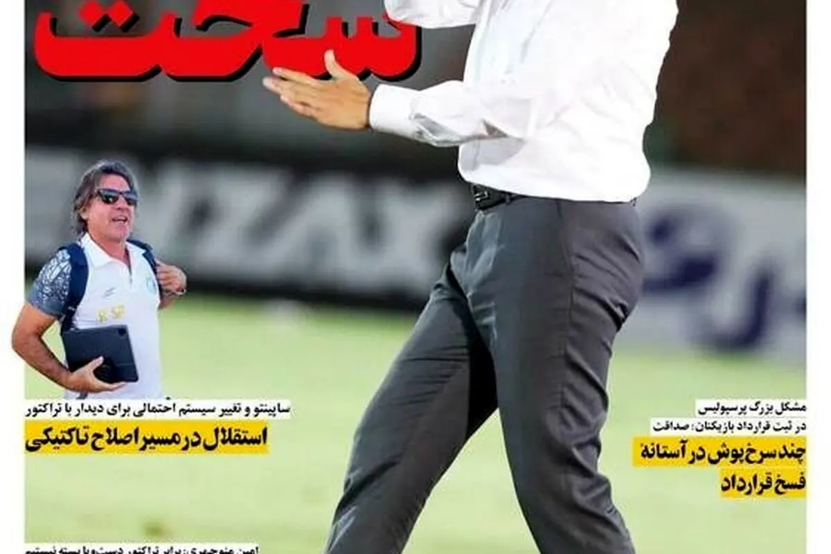 مهم‌ترین رویدادهای ورزشی، سیاسی و اجتماعی سه‌شنبه 28 مرداد 1404 | شروع سخت پرسپولیس در لیگ و تحلیل‌های روز