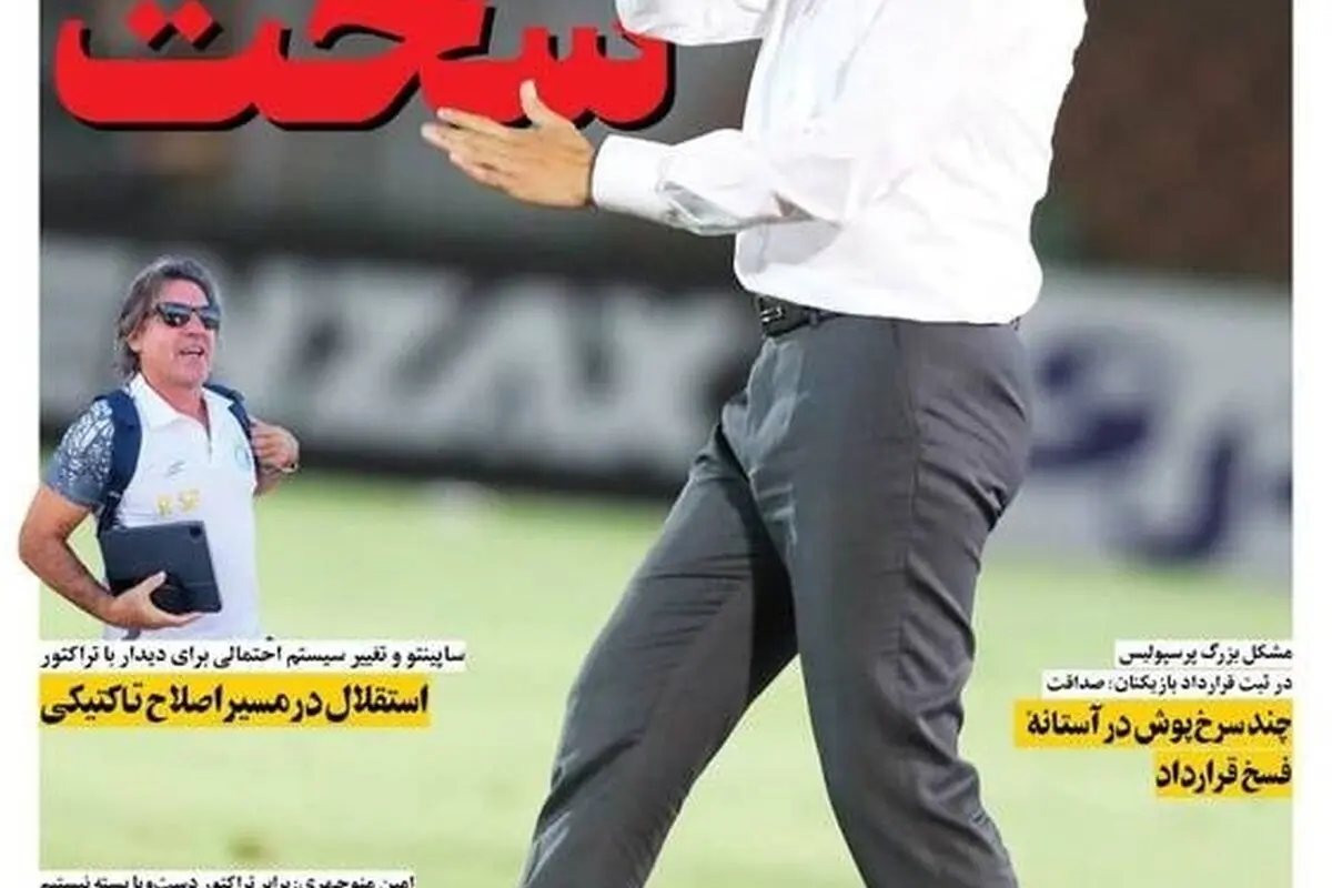 مهم‌ترین رویدادهای ورزشی، سیاسی و اجتماعی سه‌شنبه 28 مرداد 1404 | شروع سخت پرسپولیس در لیگ و تحلیل‌های روز