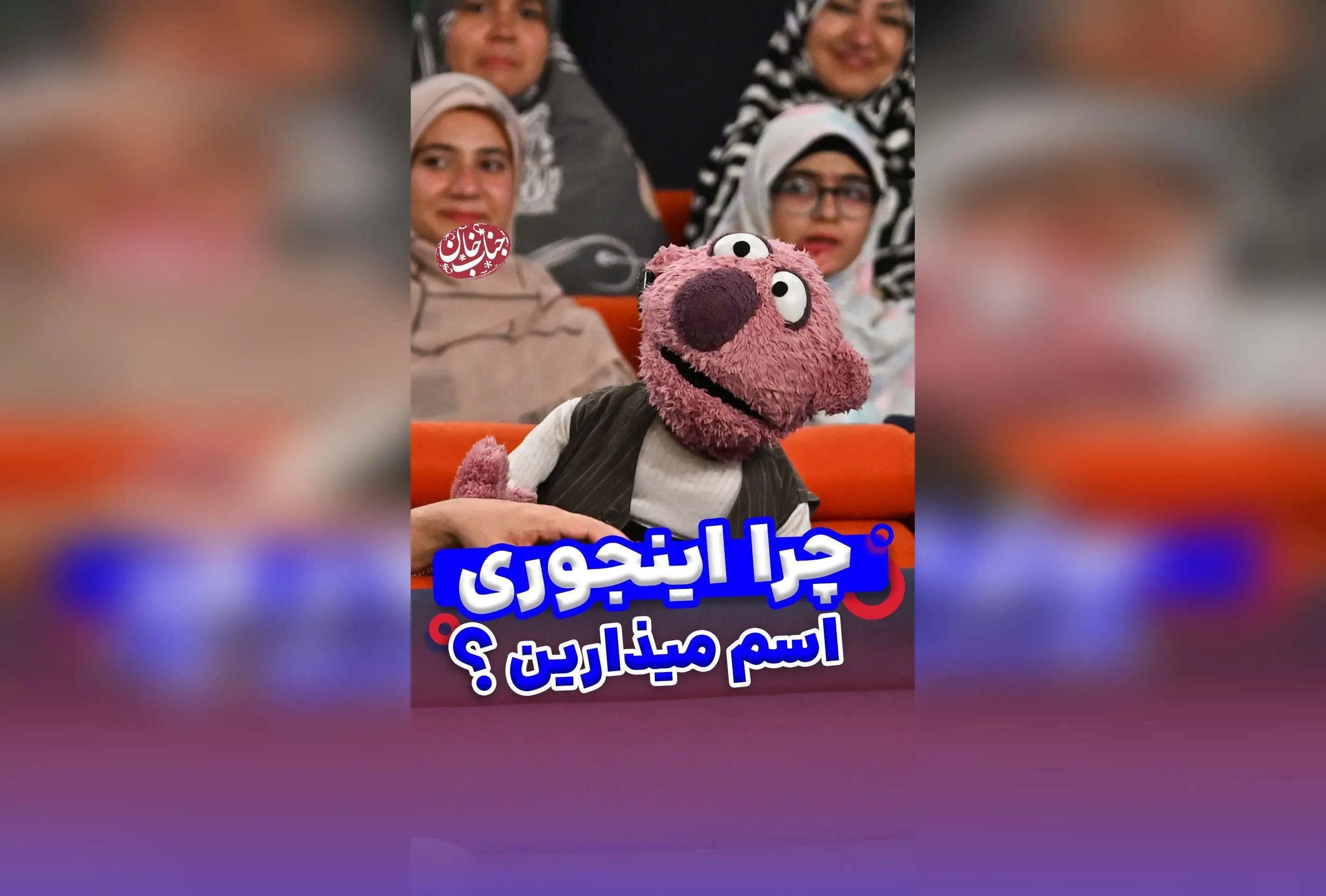 جناب خان در اصفهان: چرا اصفهانی‌ها اینقدر علاقه‌مندند؟ | داستانی جالب درباره فرهنگ و محبوبیت سلبریتی‌ها در نصف جهان