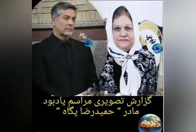 حضور چهره‌های سرشناس در مراسم ختم مادر حمیدرضا پگاه + ویدیوی ویژه از مراسم و جزئیات چیدمان و حضور بازیگران