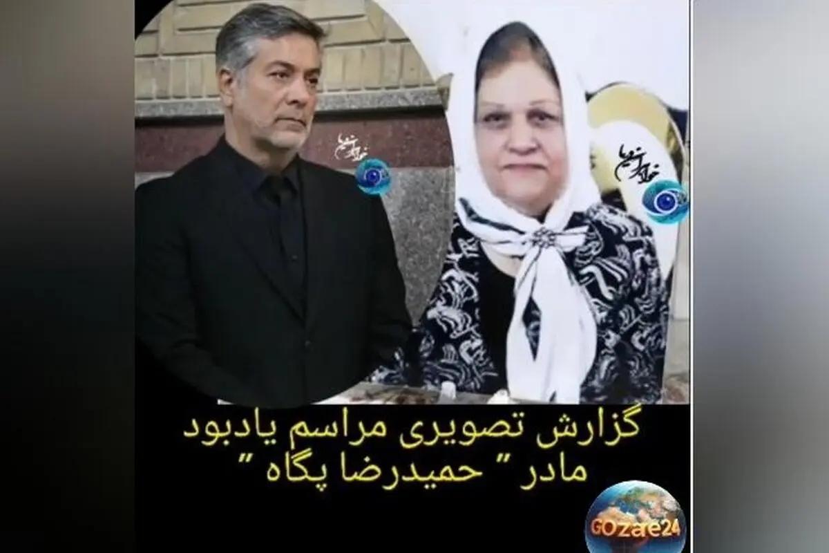 حضور چهره‌های سرشناس در مراسم ختم مادر حمیدرضا پگاه + ویدیوی ویژه از مراسم و جزئیات چیدمان و حضور بازیگران