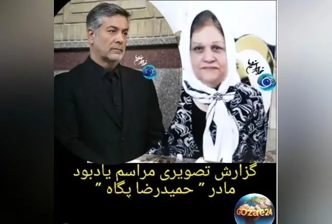 حضور چهره‌های سرشناس در مراسم ختم مادر حمیدرضا پگاه + ویدیوی ویژه از مراسم و جزئیات چیدمان و حضور بازیگران