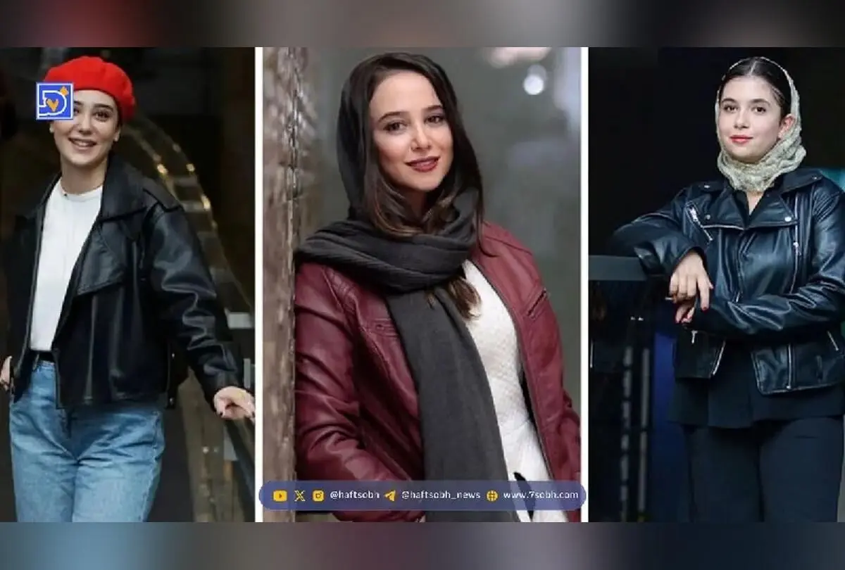 استایل جذاب بازیگران خانم ایرانی با کت چرم؛ ترندهای مد و استایل لوکس در دنیای هنر